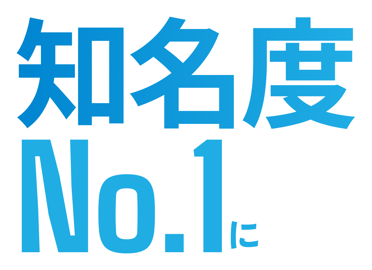 知名度 No.1 に